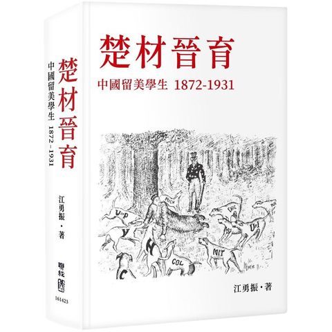 楚材晉育：中國留美學生，1872－1931