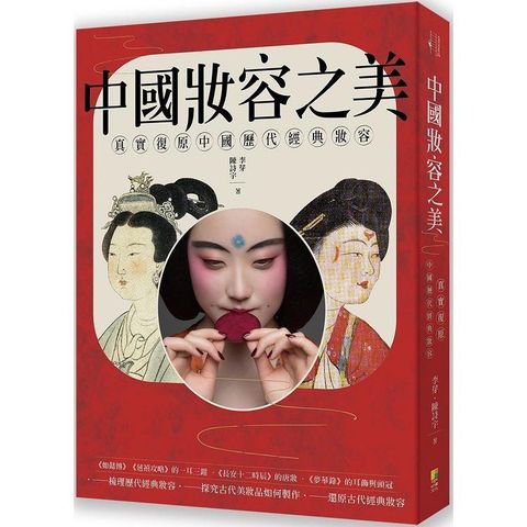 中國妝容之美：一本讀懂中國女性妝容史，還原中國歷代妝容之美