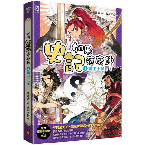 如果史記這麼帥（2）：霸主王侯【超燃漫畫學歷史+成語】