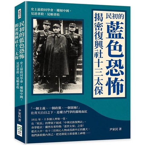 民初的藍色恐怖，揭密復興社十三太保：史上最殺同學會，權傾中國，見逆者殺，見順者收