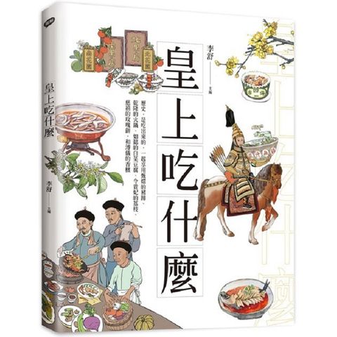 皇上吃什麼：歷史，是吃出來的，一起享用甄嬛的豬蹄、乾隆的火鍋、如懿的白菜豆腐、令貴妃的荔枝、慈禧的玫瑰餅，和溥儀的香檳。