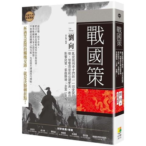 戰國策：亂世談判奇才們的一一四堂說話課，情、智雙商晉級必讀寶典，教你提升人際、影響決策、掌握勝場「全