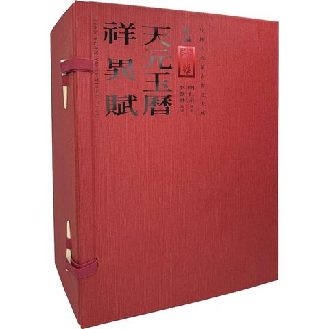 新編御製天元玉曆祥異賦 套書： （國家圖書館珍藏×中研院李豐楙教授編審，塵封百年的明代禁書，古代天文星占書集大成之作，市面上最詳細的彩繪本）