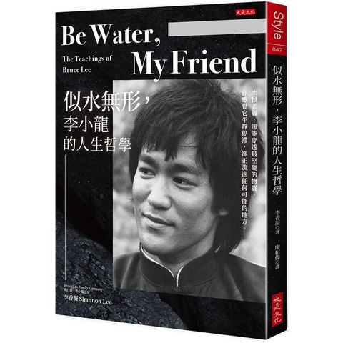 Be Water，My Friend 似水無形，李小龍的人生哲學：水很柔弱，卻能穿透最堅硬的物質，你感覺它平靜停滯，卻正流進任何可能的地方。