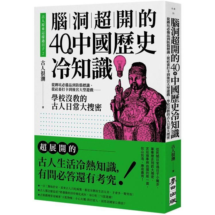  古人原來這樣過日子2：腦洞超開的40則中國歷史冷知識──從蹲坑必備品到防偽標識、從社畜打卡到後宮大型遊戲……學校沒教的古人日常大搜密