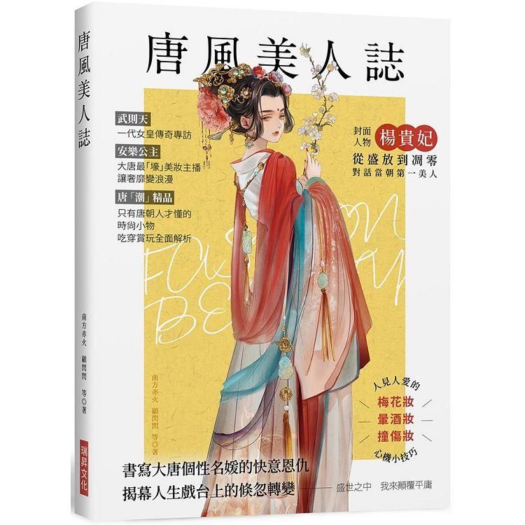  唐風美人誌 （附隨機三張美人書籤）：書寫大唐個性名媛的快意恩仇，武則天、楊貴妃、上官婉兒、太平公主