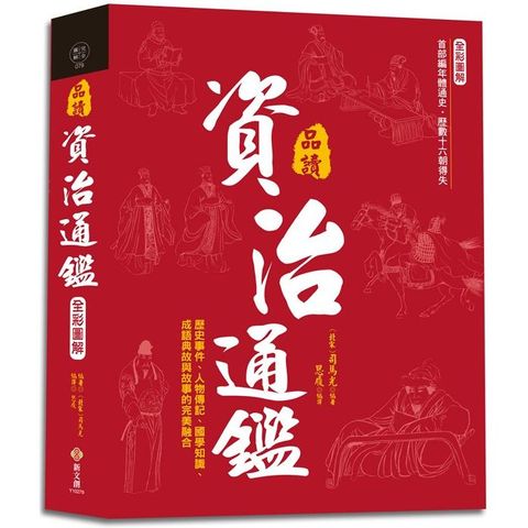 全彩圖解.品讀資治通鑑：逐句翻譯×注釋詳解×白話賞析，歷史事件、人物傳記、國學知識、成語典故與故事的完美融合