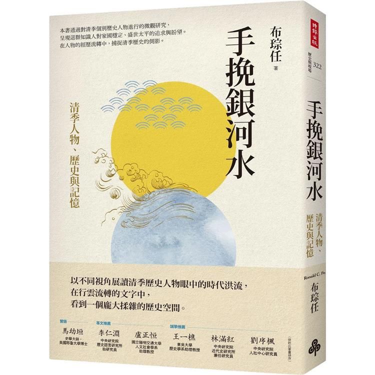  手挽銀河水：清季人物、歷史與記憶