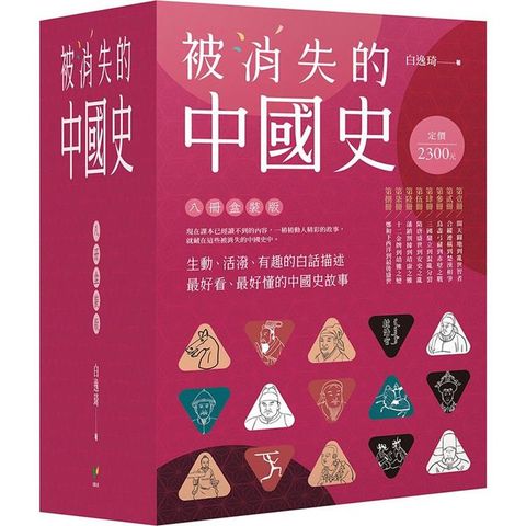 被消失的中國史【八冊盒裝版】