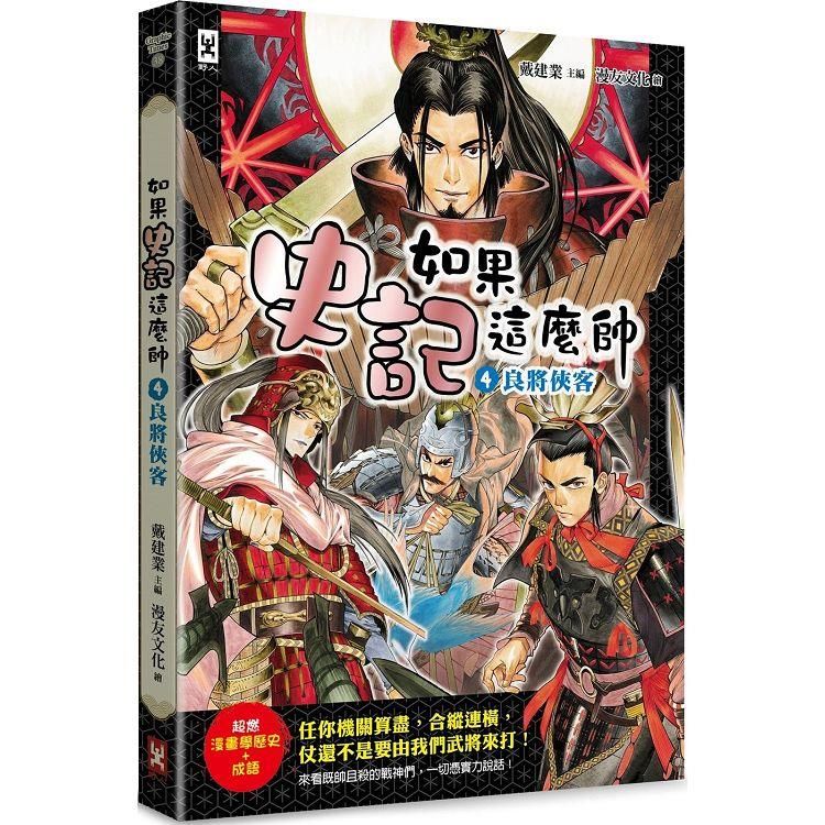  如果史記這麼帥（4）：良將俠客【超燃漫畫學歷史+成語】