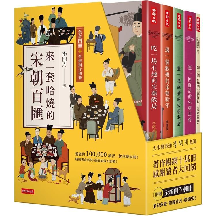  【精裝書盒】來一套哈燒的宋朝百匯（全套四冊+全新創作別冊）