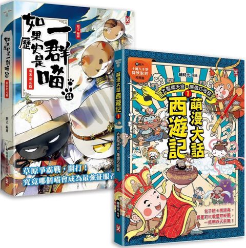 如果歷史是一群喵（11）+萌漫大話西遊記（1）【二冊套書】