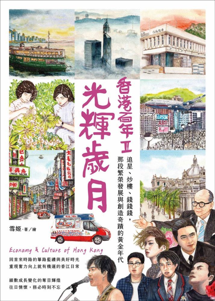  光輝歲月.香港百年II：追星、炒樓、錢錢錢，那段繁榮發展與創造奇蹟的黃金年代