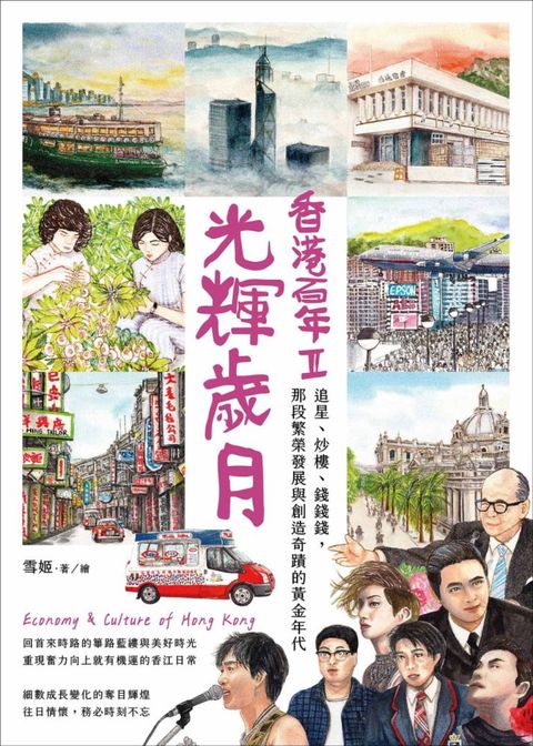 光輝歲月.香港百年II：追星、炒樓、錢錢錢，那段繁榮發展與創造奇蹟的黃金年代