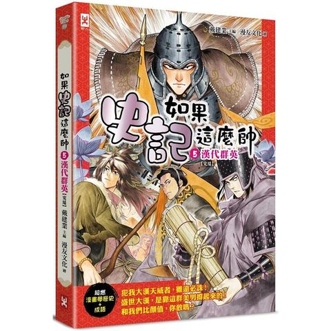 如果史記這麼帥（5）：漢代群英【超燃漫畫學歷史+成語】（完結）