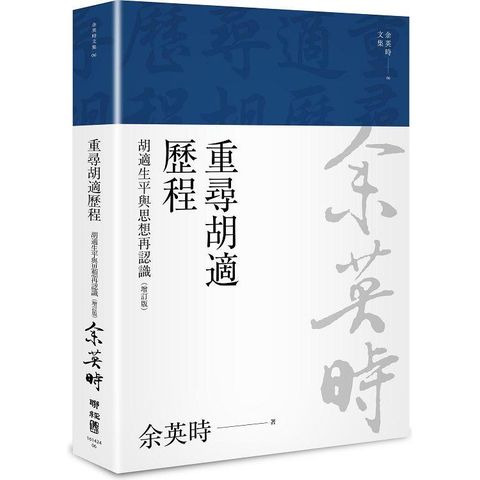 重尋胡適歷程：胡適生平與思想再認識（二版）