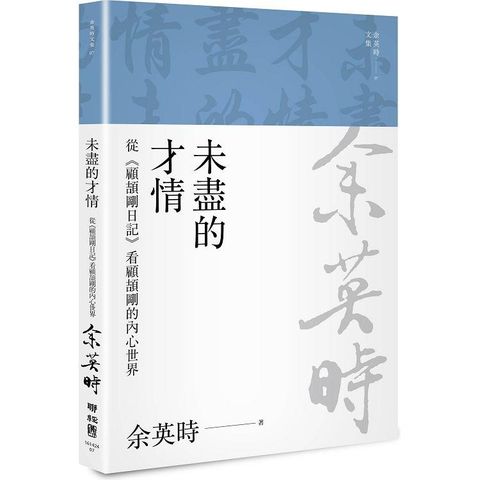 未盡的才情：從《顧頡剛日記》看顧頡剛的內心世界（三版）