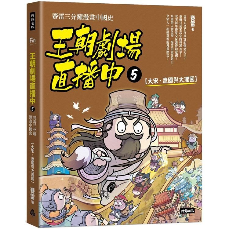  王朝劇場直播中5：賽雷三分鐘漫畫中國史【大宋、遼國與大理國】