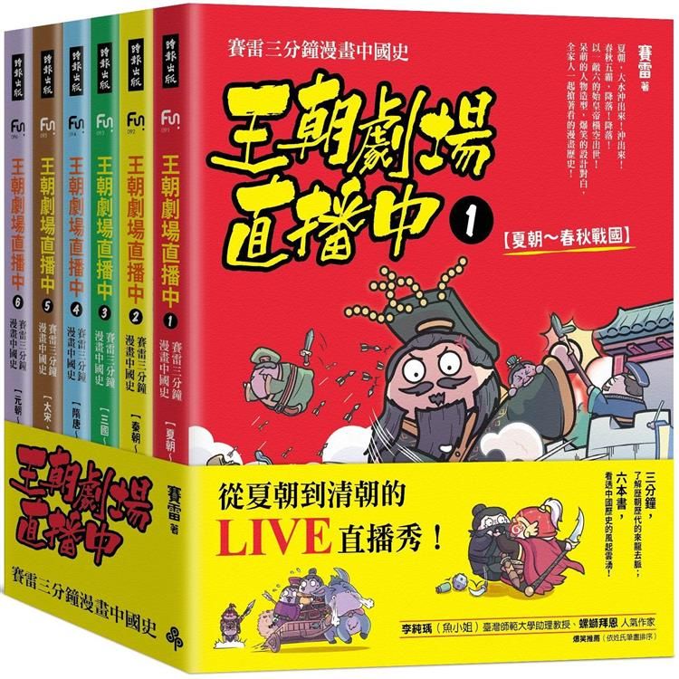  王朝劇場直播中：賽雷三分鐘漫畫中國史（全六冊）