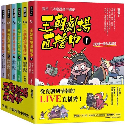 王朝劇場直播中：賽雷三分鐘漫畫中國史（全六冊）