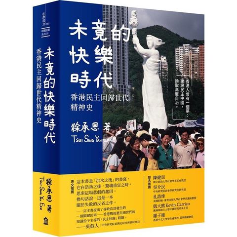 未竟的快樂時代：香港民主回歸世代精神史