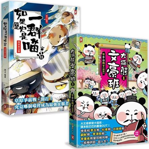 如果歷史是一群喵（11）+大貓熊文豪班（1）【二冊套書】
