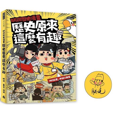 朕說歷史漫畫：歷史原來這麼有趣！