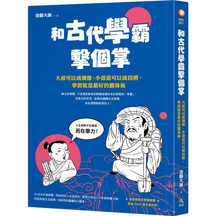  和古代學霸擊個掌：大叔可以成偶像，小混混可以成良將，學習就是最好的翻身術