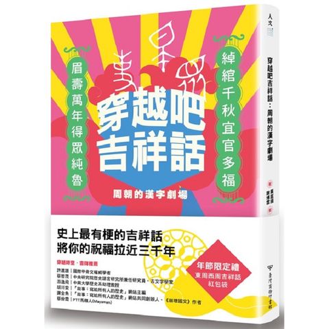 穿越吧吉祥話：周朝的漢字劇場