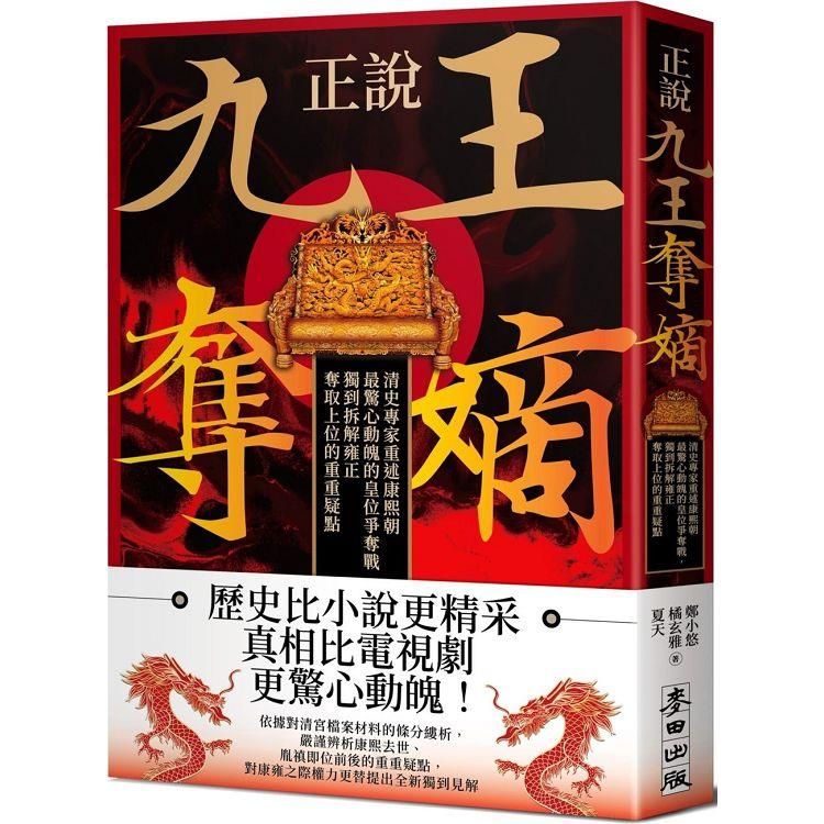  正說「九王奪嫡」：清史專家重述康熙朝最驚心動魄的皇位爭奪戰，獨到拆解雍正奪取上位的重重疑點