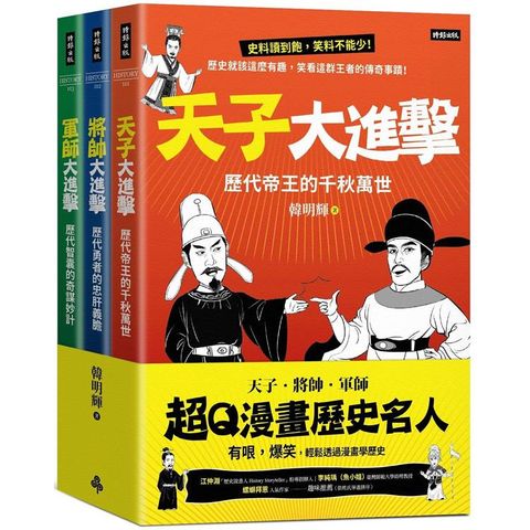 超Q漫畫歷史名人【天子、將帥、軍師】（全三冊）