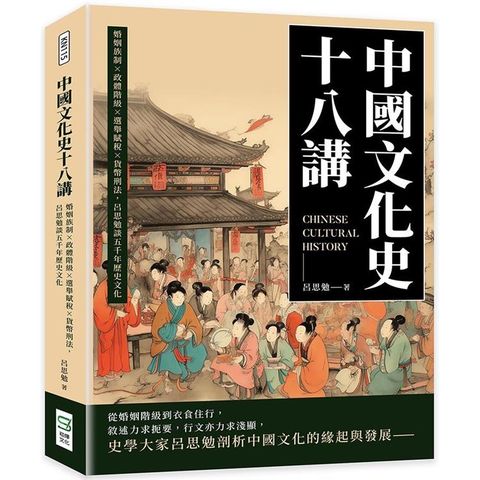 中國文化史十八講：婚姻族制×政體階級×選舉賦稅×貨幣刑法，呂思勉談五千年歷史文化