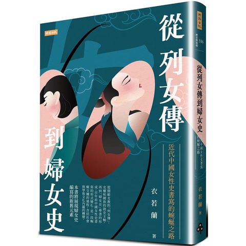 從列女傳到婦女史：近代中國女性史書寫的蜿蜒之路