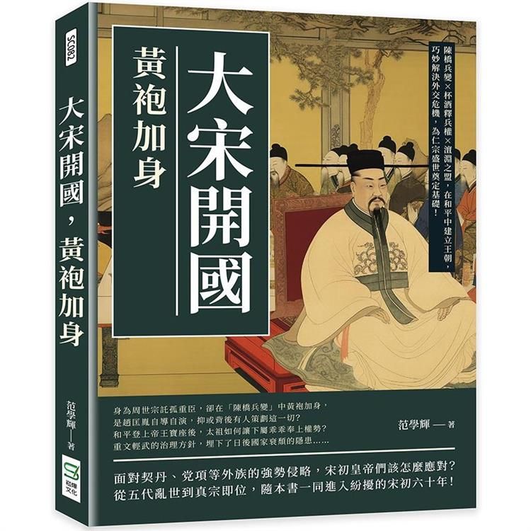  大宋開國，黃袍加身：陳橋兵變×杯酒釋兵權×澶淵之盟，在和平中建立王朝，巧妙解決外交危機，為仁宗盛世奠定基礎！