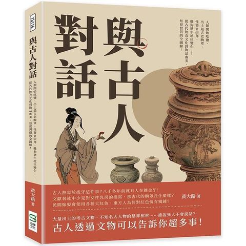 與古人對話：人類開始吃鹽、出土最古老胸罩、性器官崇拜、雞狗豬牛地位變化……從古代飲食文化到飾品審美、祭祀習俗的全圖解！