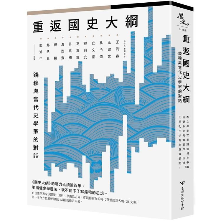  重返《國史大綱》：錢穆與當代史學家的對話