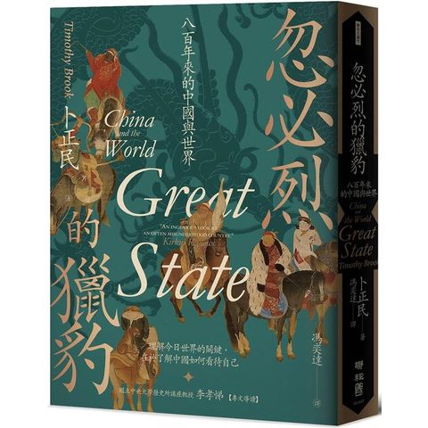 忽必烈的獵豹：八百年來的中國與世界