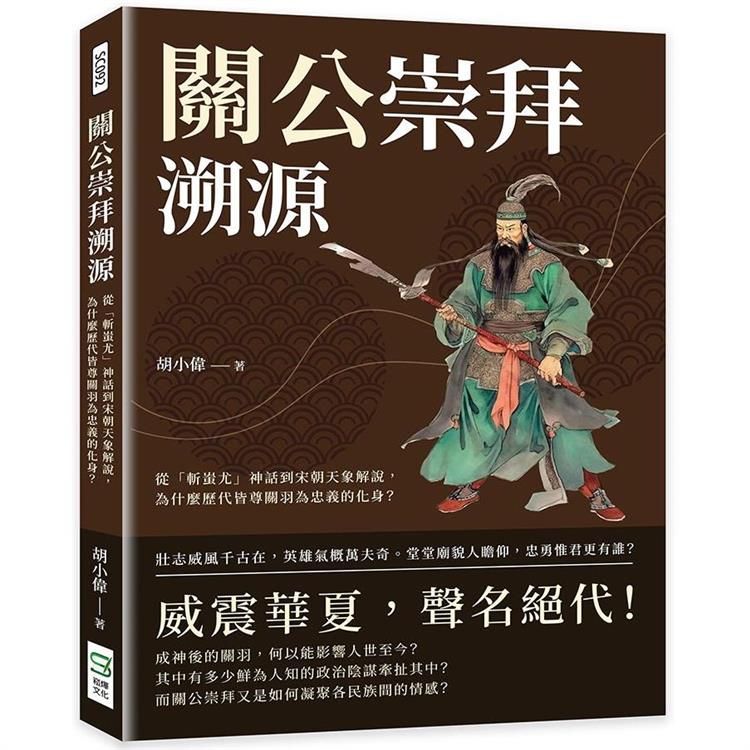  關公崇拜溯源：從「斬蚩尤」神話到宋朝天象解說，為什麼歷代皆尊關羽為忠義的化身？