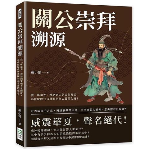 關公崇拜溯源：從「斬蚩尤」神話到宋朝天象解說，為什麼歷代皆尊關羽為忠義的化身？