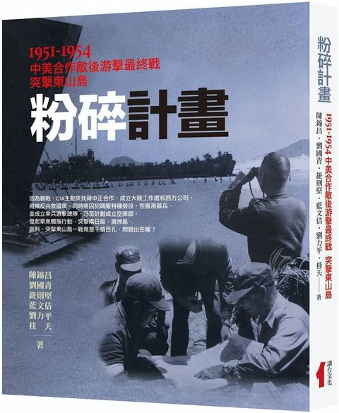 粉碎計畫：1951－1954中美合作敵後游擊最終戰突擊東山島