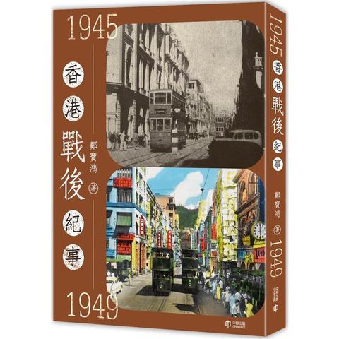 香港戰後紀事1945-1949