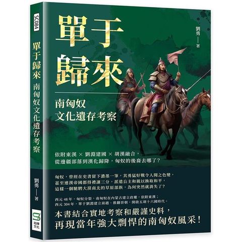 單于歸來，南匈奴文化遺存考察：依附東漢×劉淵建國×胡漢融合，從邊疆部落到漢化歸降，匈奴的後裔去哪了？