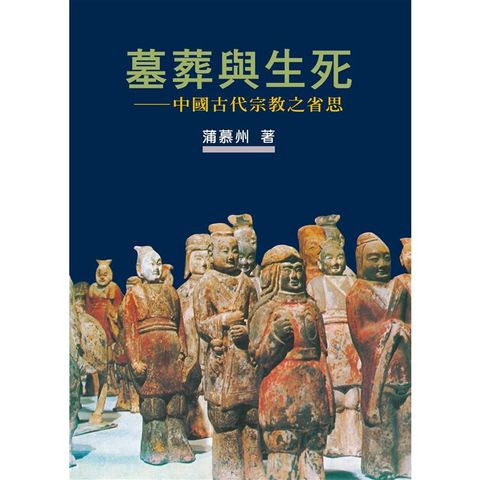 墓葬與生死：中國古代宗教之省思【作者新序精裝版】