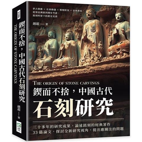 鍥而不捨，中國古代石刻研究：夢占徵應×社會動盪×婚姻狀況×家族世系，從墓誌溯源到國史考證，銘刻所留下的歷史見證