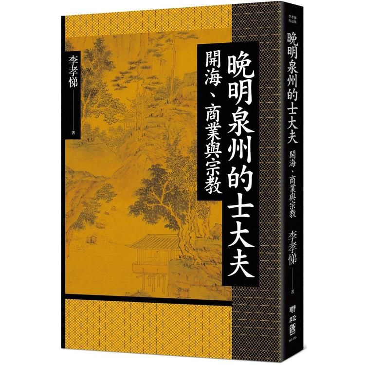  晚明泉州的士大夫：開海、商業與宗教