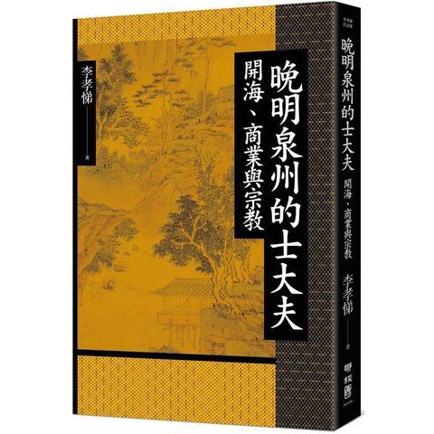 晚明泉州的士大夫：開海、商業與宗教