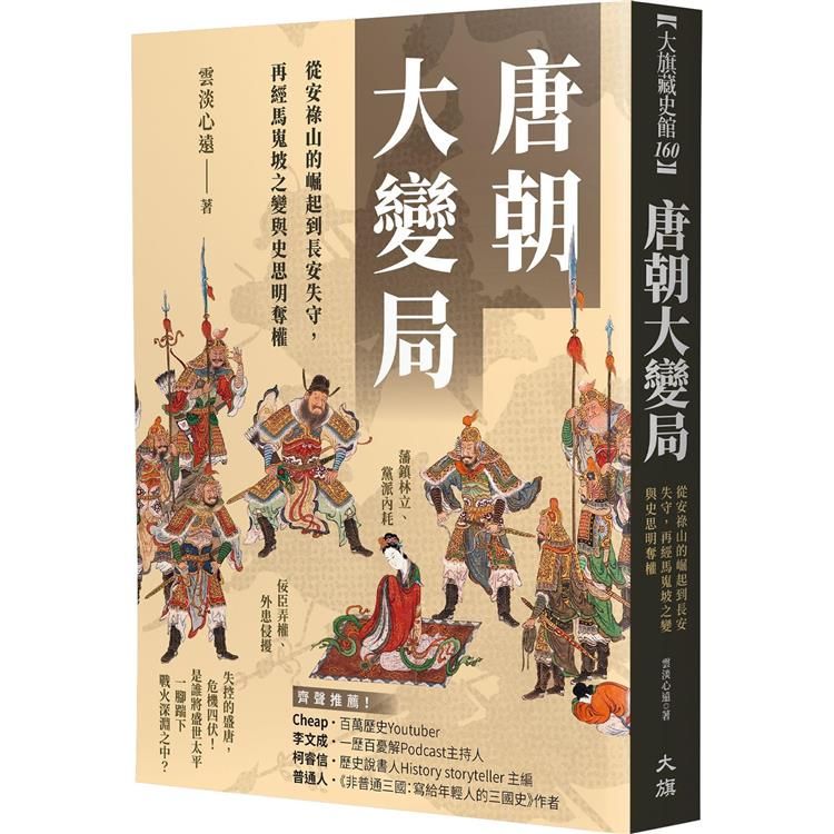  唐朝大變局：從安祿山的崛起到長安失守，再經馬嵬坡之變與史思明奪權