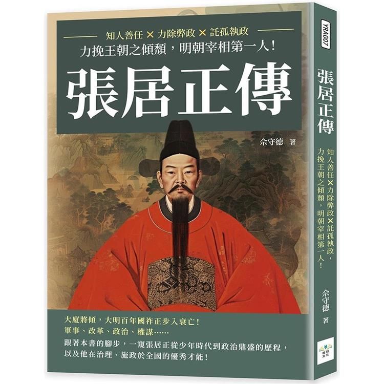  張居正傳：知人善任×力除弊政×託孤執政，力挽王朝之傾頹，明朝宰相第一人！