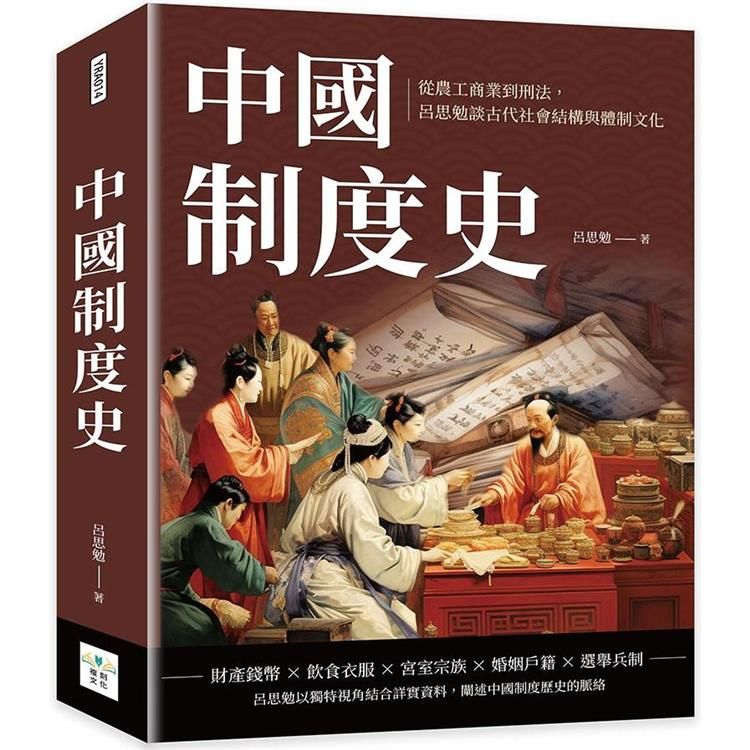  中國制度史：從農工商業到刑法，呂思勉談古代社會結構與體制文化