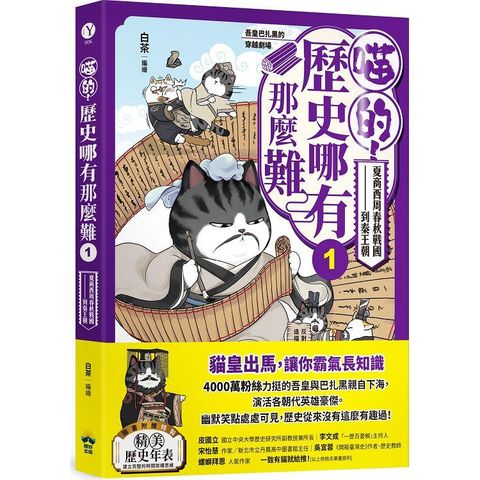 喵的！歷史哪有那麼難(1)【首刷限量贈品：請勿打擾造型磁鐵】：夏商西周春秋戰國到秦王朝【吾皇巴扎黑的穿越劇場】